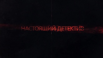 Настоящий детектив S01E06