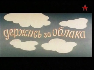 Держись за облака 2 часть