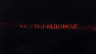 Настоящий детектив S01E05