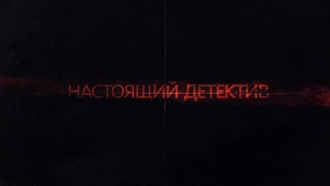 Настоящий детектив S01E07