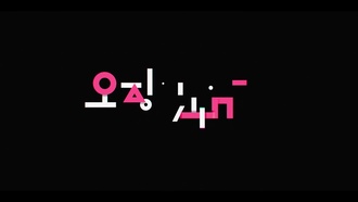 Игра в кальмара S03E06 RHS