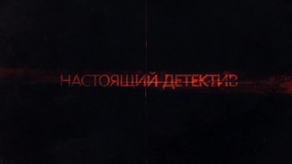 Настоящий детектив S01E03
