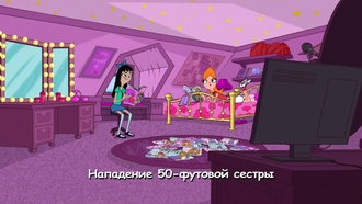 s02e03 Нападение 50-футовой сестры. Аквафеерия