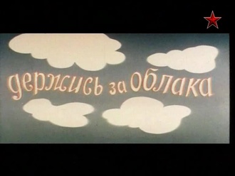 Держись за облака 1 часть