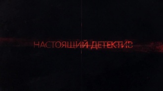Настоящий детектив S01E04