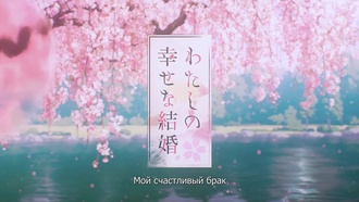 Watashi.no.Shiawase.na.Kekkon.S01E04.StudioBand