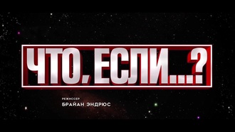 Что, если... S03E03