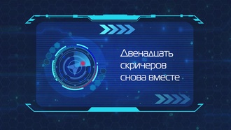 Дикие Cкричеры! S04E25