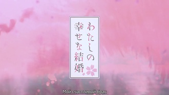 Watashi.no.Shiawase.na.Kekkon.S01E09.StudioBand