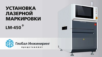 Установка лазерной маркировки