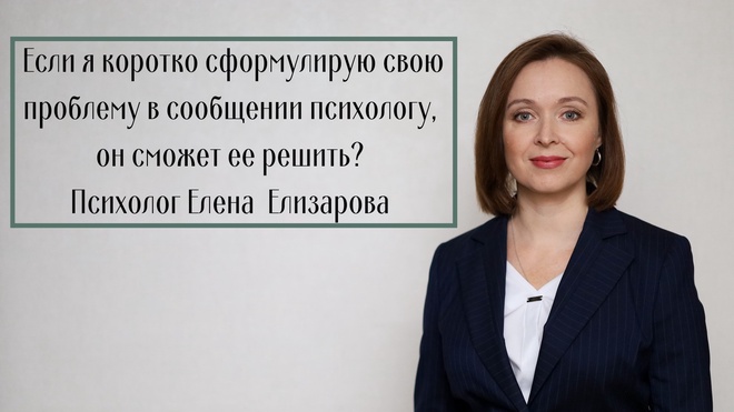 Изображение для Если я коротко сформулирую свою проблему в сообщении психологу, он сможет ее решить?