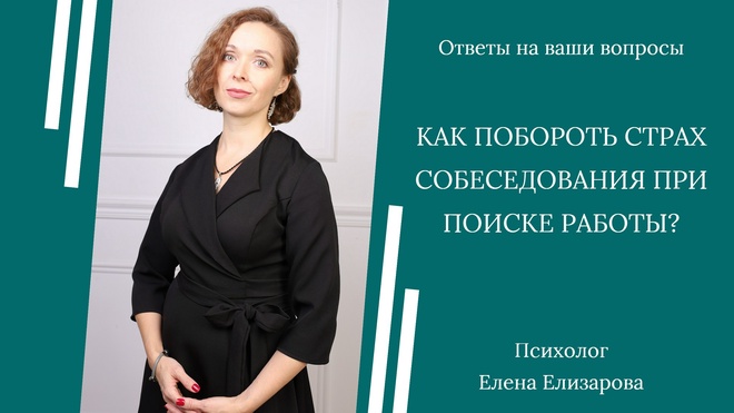 Изображение для Страх собеседований