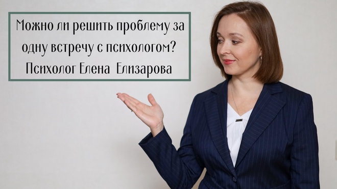 Изображение для Можно ли решить проблему за одну встречу с психологом?