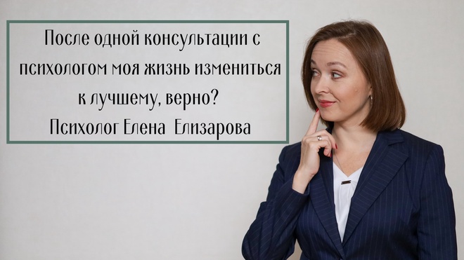 Изображение для После одной консультации с психологом моя жизнь измениться к лучшему, верно?