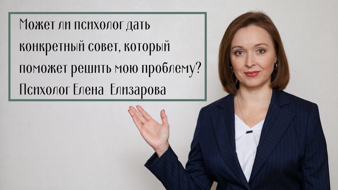 Изображение для Может ли психолог дать конкретный совет, который поможет решить мою проблему