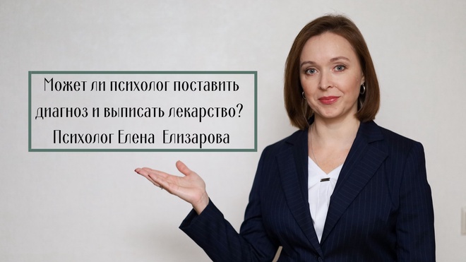 Изображение для Может ли психолог поставить диагноз и выписать лекарство?
