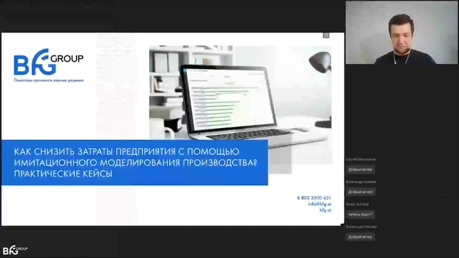 BFG Simulation вебинар _ Как снизить затраты с помощью имитационного моделирования производства