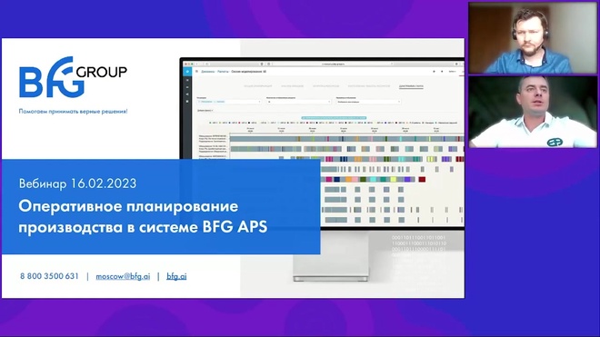 Вебинар _ Оперативное планирование производства в системе BFG APS