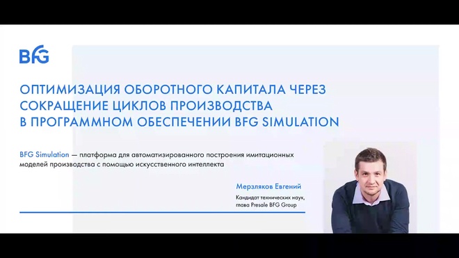 BFG Simulation кейс _ Оптимизация оборотного капитала через сокращение циклов производства