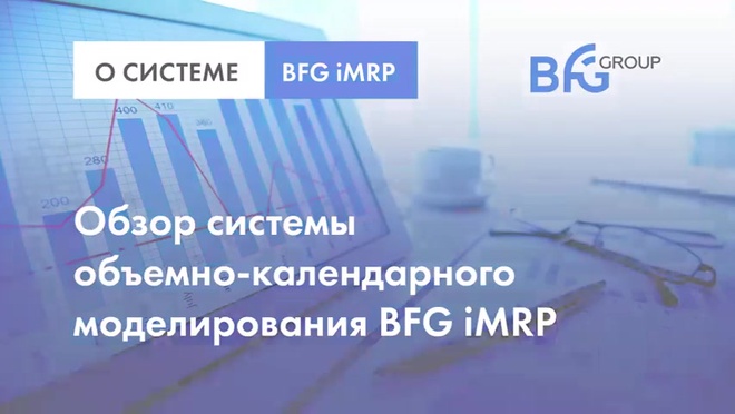 Обзор системы объемно-календарного моделирования BFG iMRP