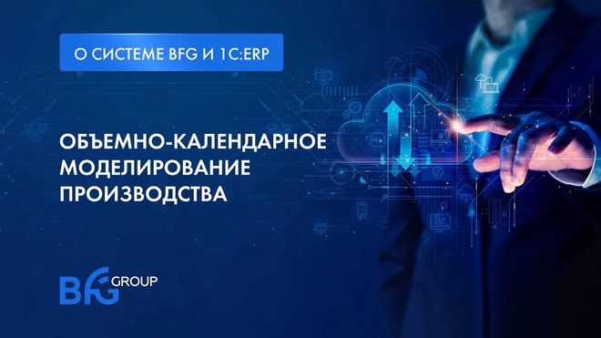 BFG и 1C_ERP. Объёмно-календарное планирование производства