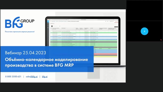 Вебинар _ Объёмно-календарное моделирование производства в BFG iMRP