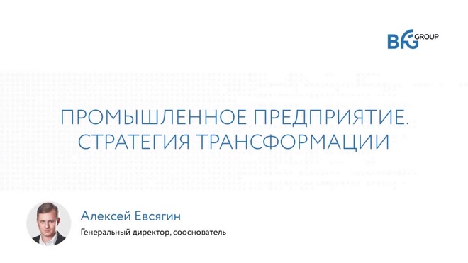 Воркшоп «Эффективное производство 4.0» _ Алексей Евсягин о стратегии трансформации предприятий