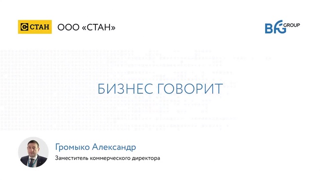 Бизнес говорит _ Александр Громыко (СТАН) о внедрении цифровизации в российскую промышленность