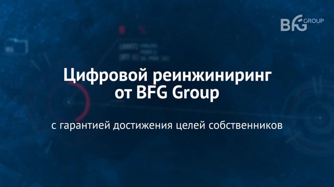 BFG Group _ Промо-ролик о цифровом реинжиниринге