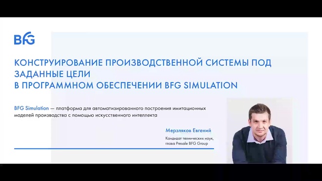 BFG Simulation кейс _ Конструирование производственной системы под заданные цели