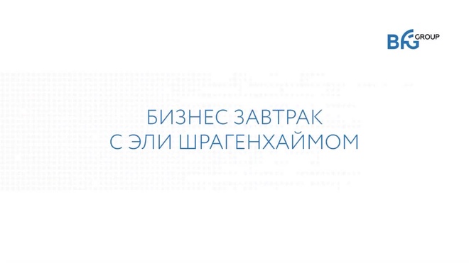 Бизнес-завтрак BFG Group _ Владимир Кутергин о бизнес-завтраке с Эли Шрагенхаймом