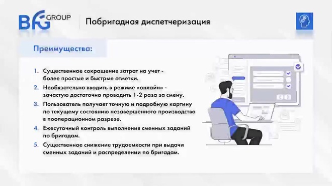 Обзор функциональных возможностей системы BFG iMES. Побригадный учет