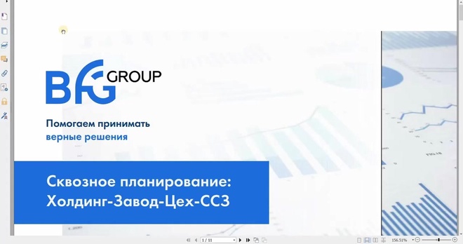 Сквозное планирование производства_ Холдинг - завод - цех - cменно - суточные задания