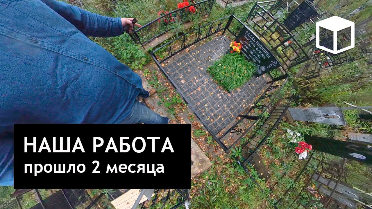 Краткий обзор могилы спустя 2 месяца