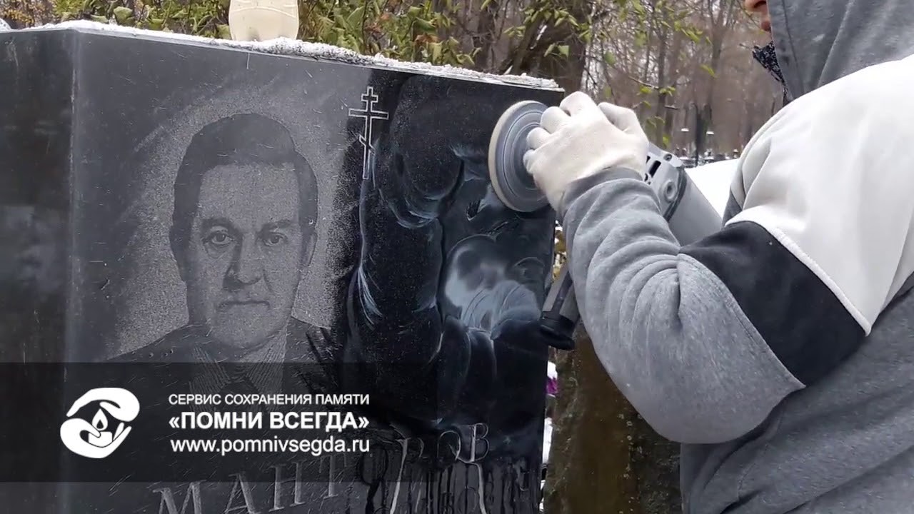 Стереть плохой портрет с памятника