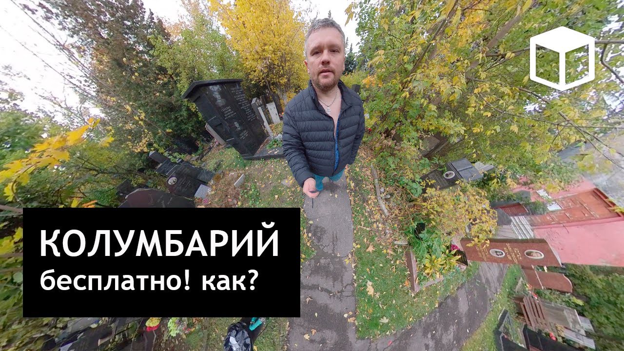 Персональный колумбарий бесплатно