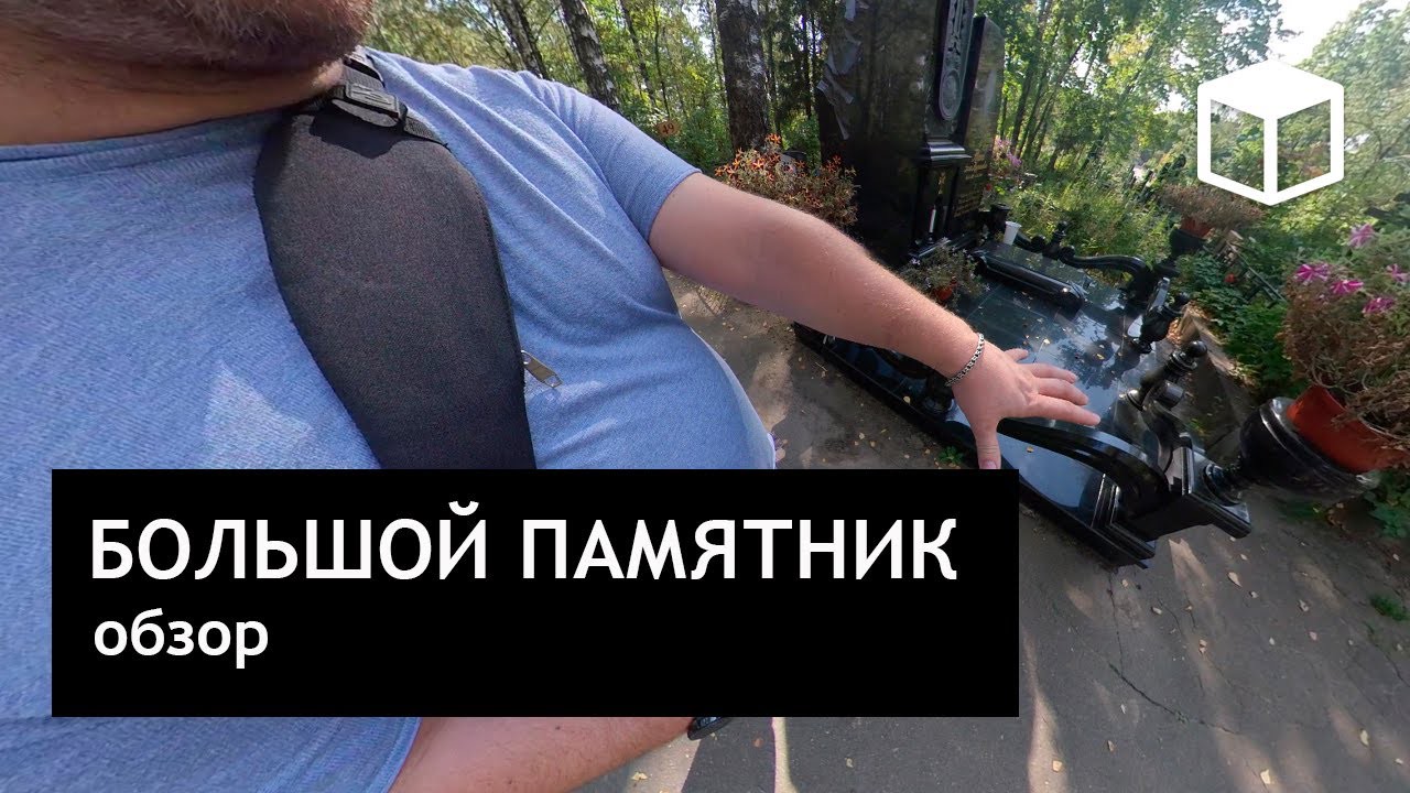 Большой гранитный памятник, обзор