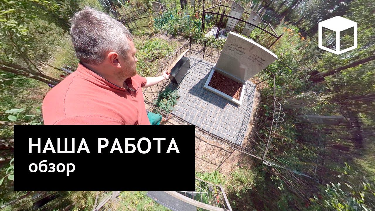 Обзор могилы после восстановления
