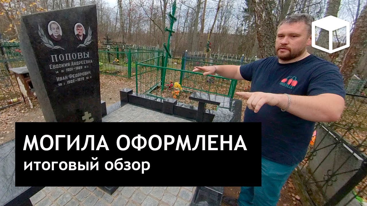 Обзор могилы после полного благоустройства