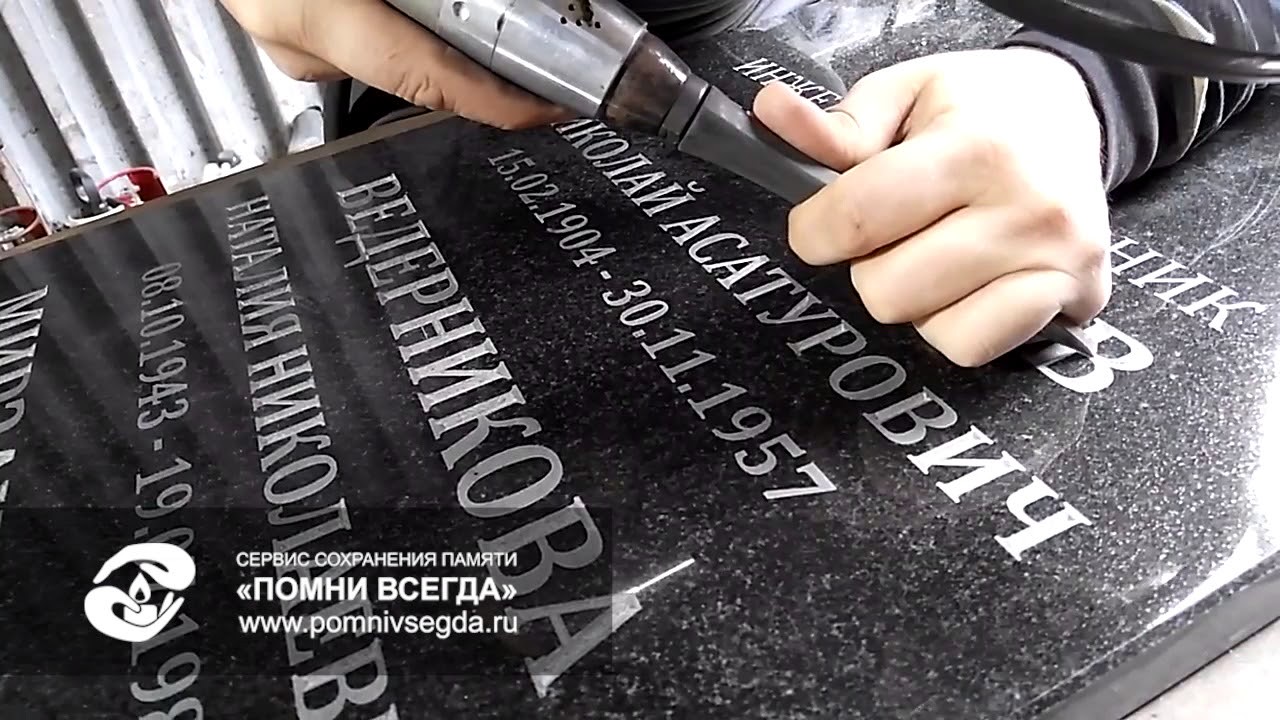 Рубим буквы на памятнике