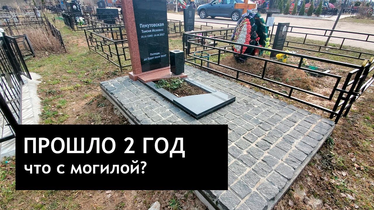 Осмотр могилы спустя 2 года после выполнения работ