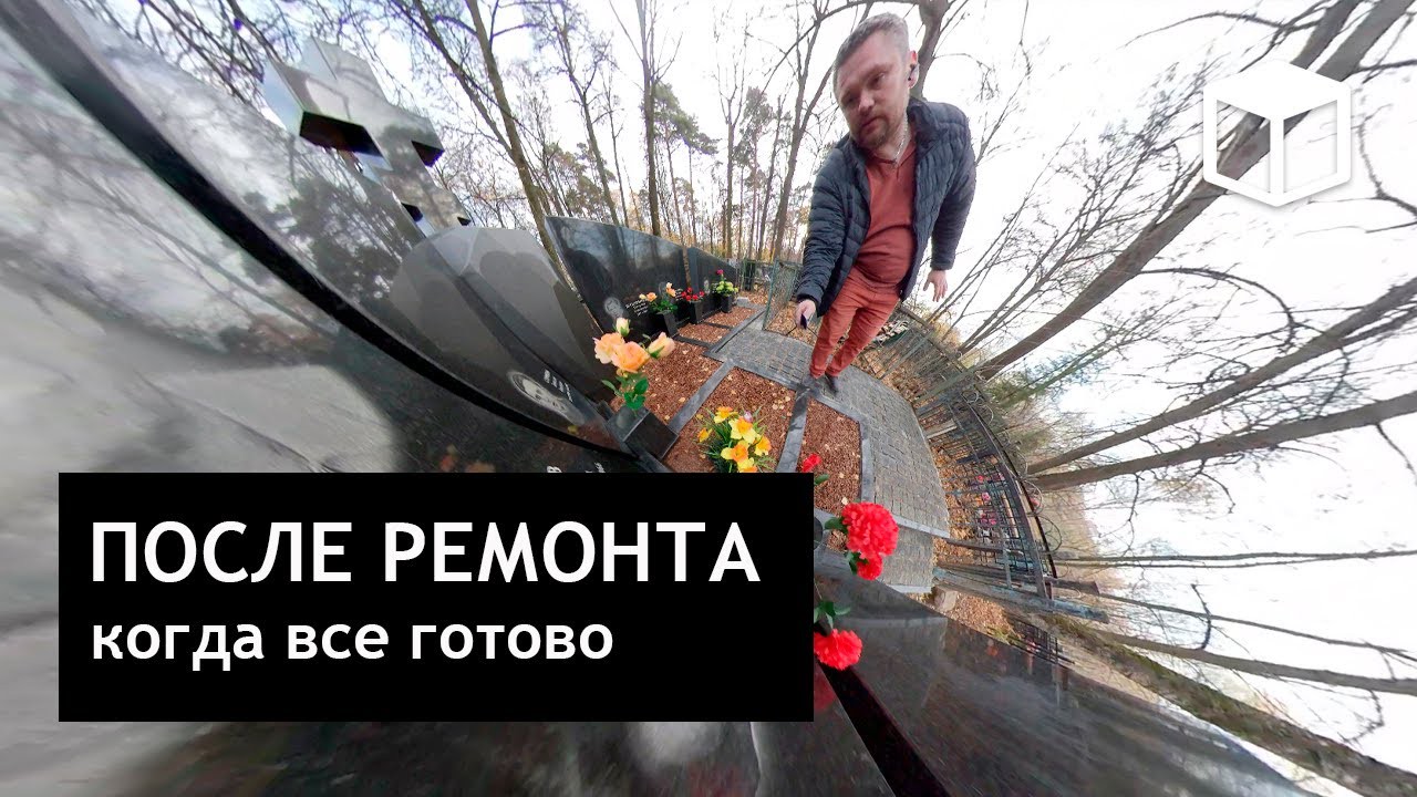 Обзор могилы после ремонта