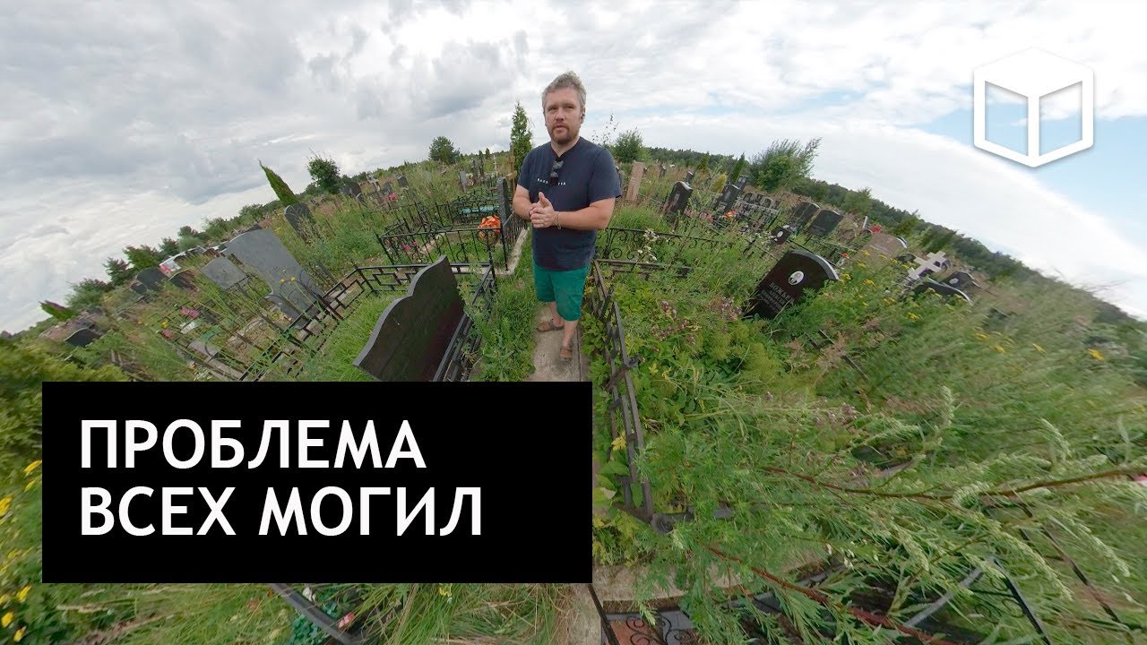 Что не достает большинству могил, общая проблема