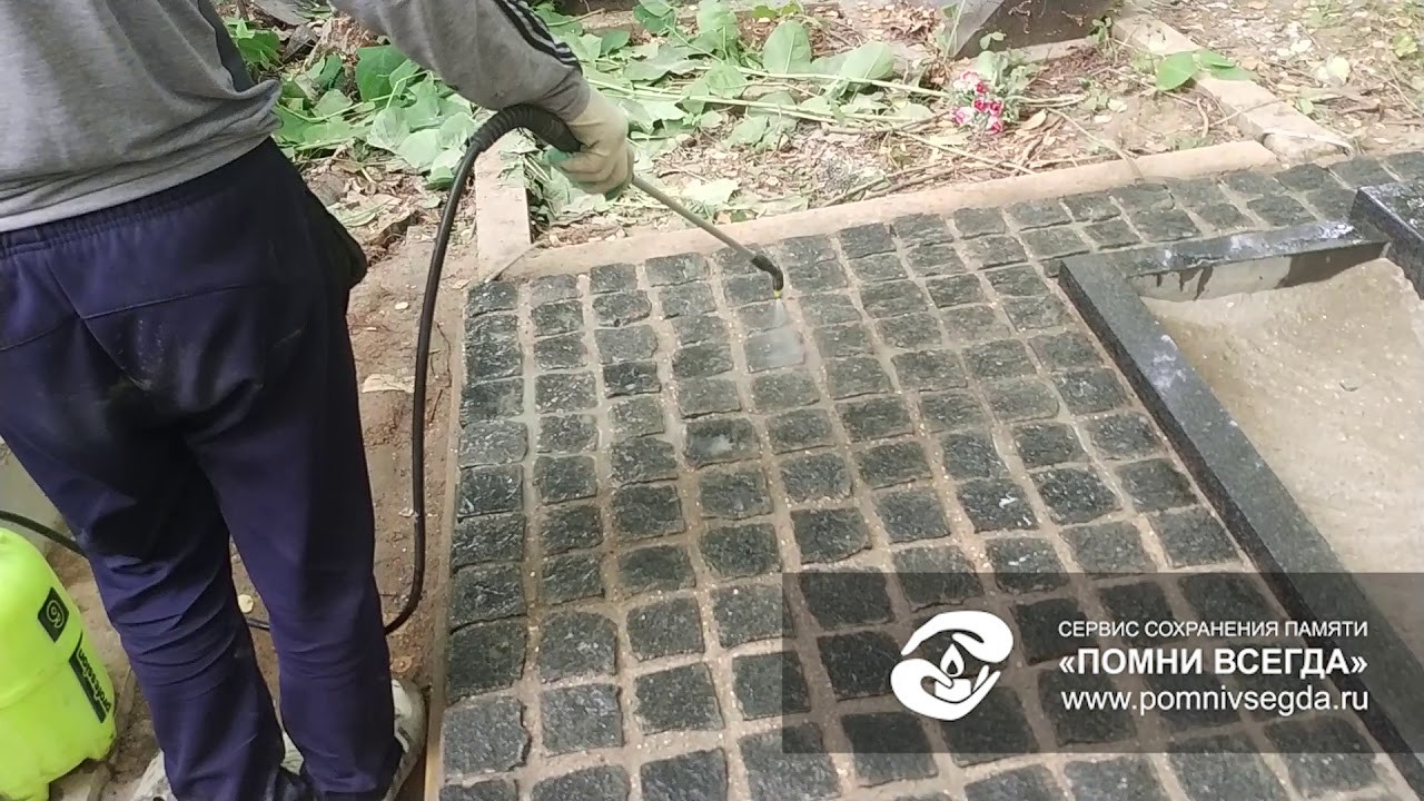 Моем брусчатку на могиле