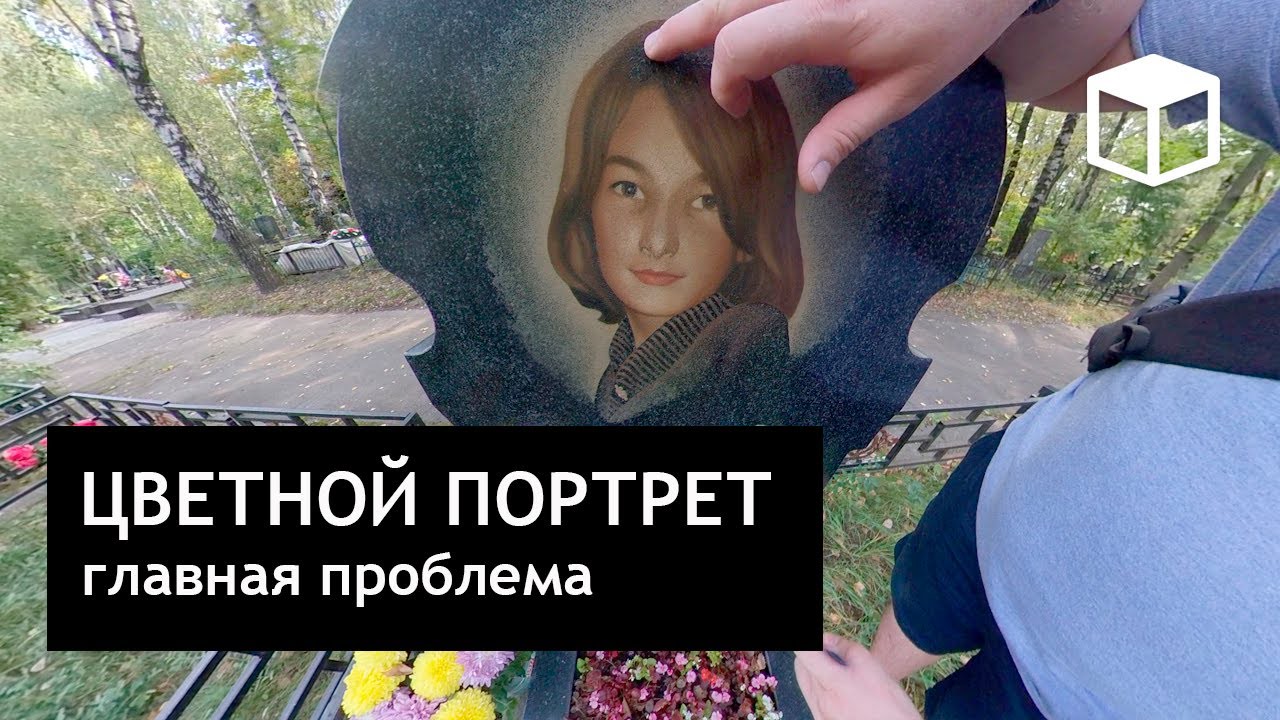 Цветной портрет на могиле. Главные проблемы