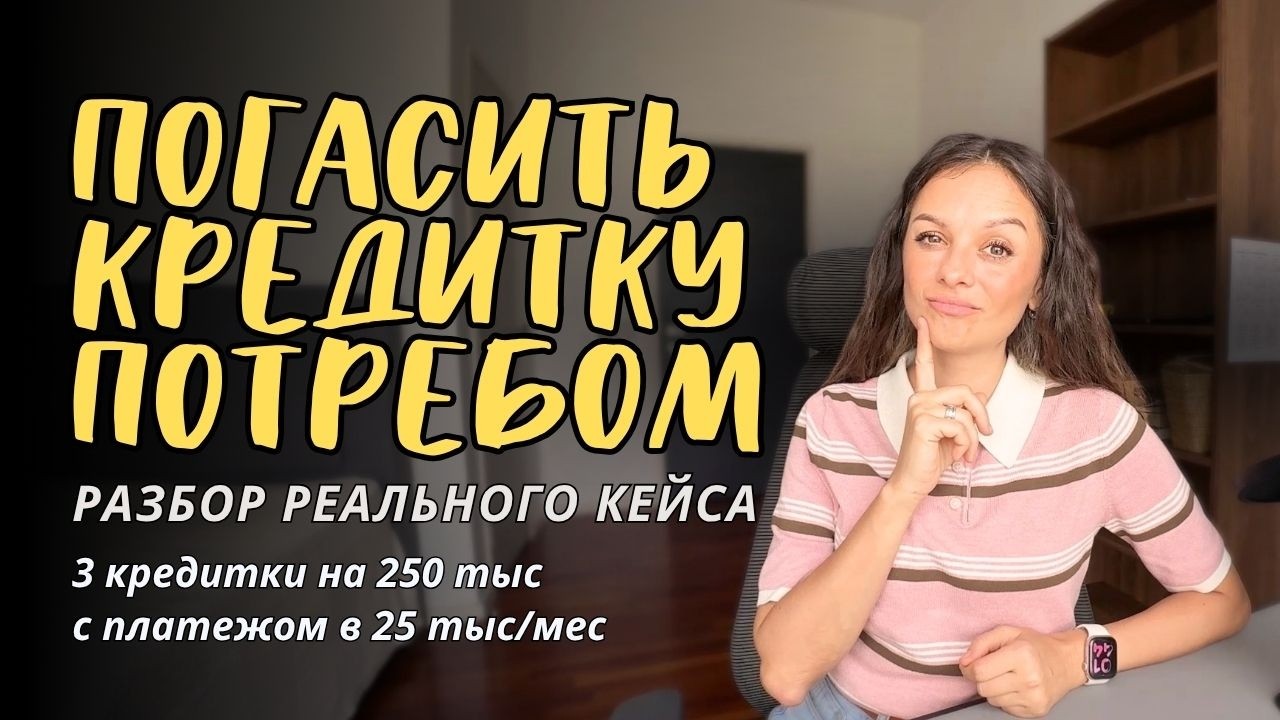 Закрыть кредитки потребкредитом: выгода или ловушка. Разбор реального кейса из клуба