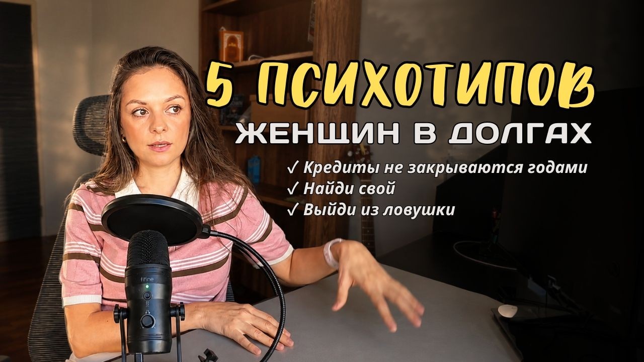 5 психотипов женщин в долгах: найди свой и выйди из ловушки