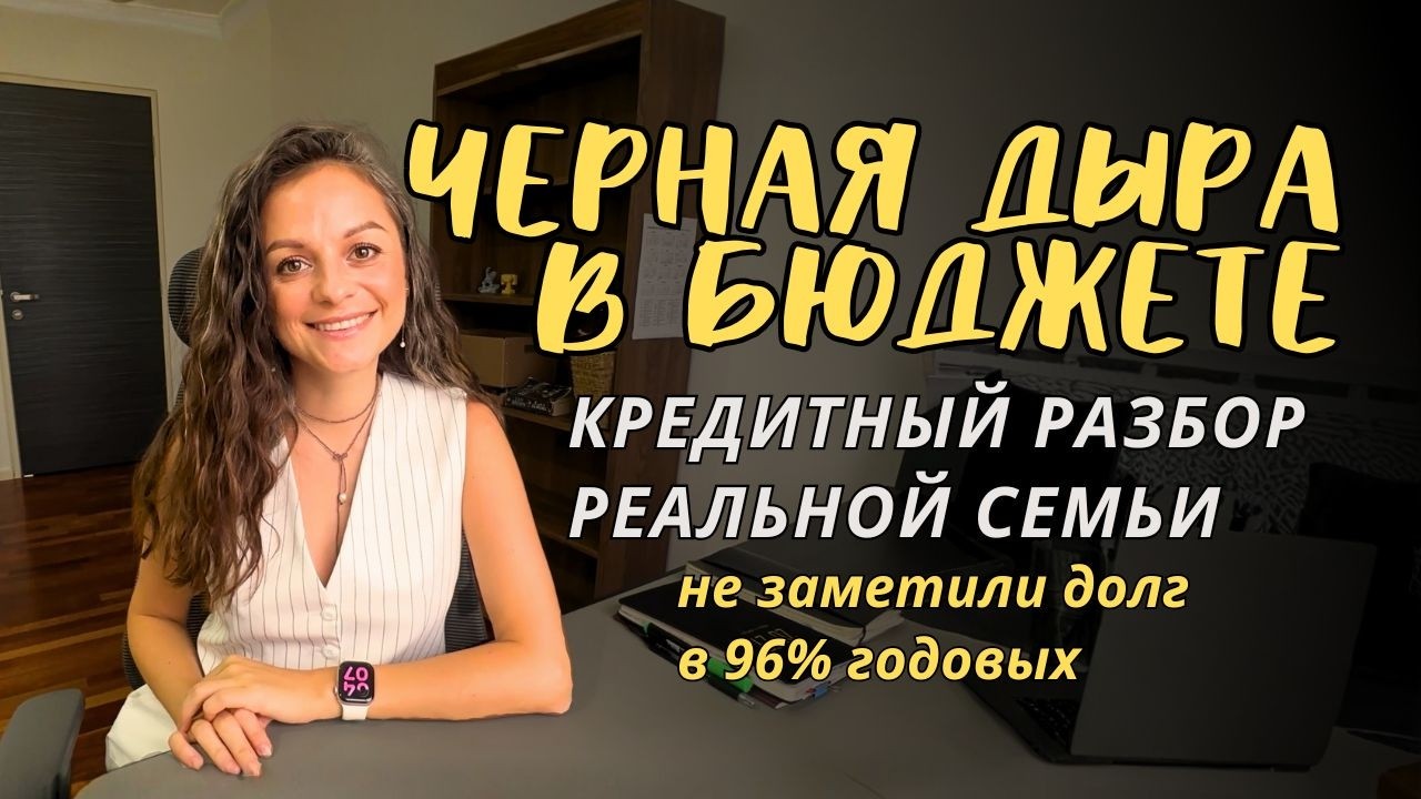 Забытые 6 тысяч в месяц оказались 96% годовых. Разбор кейса реальной семьи