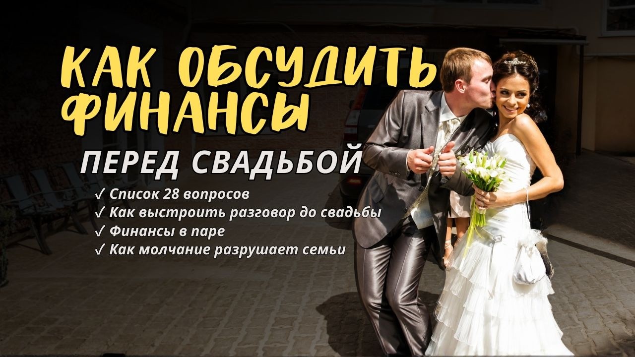 Деньги в браке: вопросы, которые нужно обсудить до свадьбы