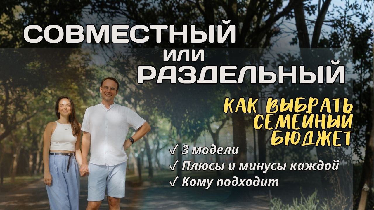 Совместный или раздельный: какой семейный бюджет приведёт вас к благосостоянию